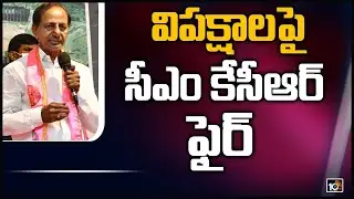 విపక్షాలపై సీఎం కేసీఆర్ ఫైర్ | CM KCR Fires On Opposition Parties | Kaushik Reddy | 10TV News
