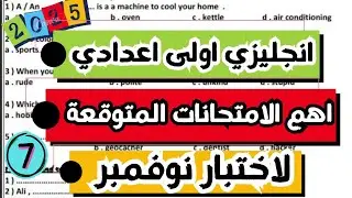 (7)امتحان شهر نوفمبر انجليزى اولى اعدادى الترم الاول 2025| اختبار شهر نوفمبر انجليزى اولى اعددى 2025