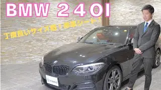 BMW　２４０i