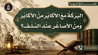 البركة مع الأكابر من الأكابر ومن الاصاغر عند السلف؟ #الشيخ_هشام_البيلي
