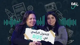 الحلقة الأولي | التحول الرقمي في الجامعة الأمريكيه بالقاهرة مع د.إيمان مجاهد