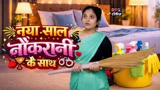 नया साल नौकरानी के साथ | Happy New Year 2026 | Hindi Short Film |मालिक नौकरानी |RP Talkies Official 