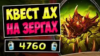 🫣Что ЭТА дека делает С ЛИЦОМ противника!? Квест охотник на демонов с зергами | Quest DH Hearthstone