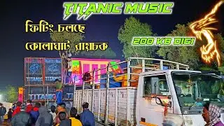TITANIC MUSIC ফিটিং চলছে 200 KB digi😱নিয়ে কোলাঘাট রায়চক এটা কি new lion bass না old pop bass দেখুন