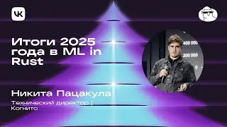 Никита Пацакула | Итоги 2025 года в ML in Rust