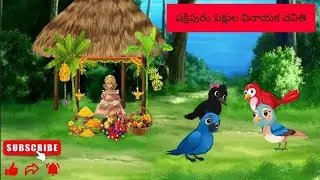 పక్షుల వినాయక చవితి