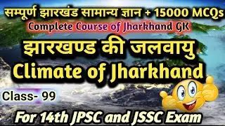 झारखण्ड की  जलवायु|   Climate of Jharkhand | by RK Sahu Sir