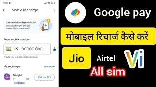 Google pay Se Kaise recharge karte hain Google pay se application se mobile recharge jio Airtel sim
