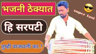 चार माञेची सरपटी वाजवा वातावरण ताईटच l 4 matra sarpati l pakhawajsarpati l @Anandpakhwajaca