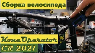 Збірка велосипеда в майстерні Black Bike | Kona Operator CR