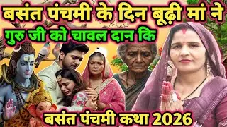 अपनी ही मां हुई पराई|shiv charcha|shiv charcha katha|shiv charcha bhajan|shiv charcha geet|#katha|