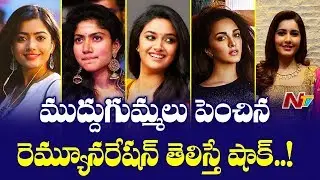 Top Heroines Remuneration in Tollywood | Samatha | Sai Pallavi | Kajal Agarwal | Box Office | NTV