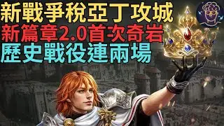 【小屁】新戰爭稅制亞丁攻城&新篇章2.0首場奇岩攻城,歷史戰役連兩場！每周地水風龍＆沙蟲開獎,晚點FF14｜雷電雲手機｜明湖海產烏魚子特惠中｜天堂m無課&最終幻想/太空戰士實況1/18
