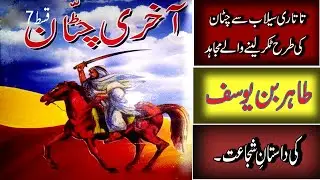 islamic story books in urdu | best islamic books in urdu pdf | akhri chatan episode 7 | ebooks