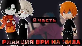реакция ВРИ на Нила часть 2/?