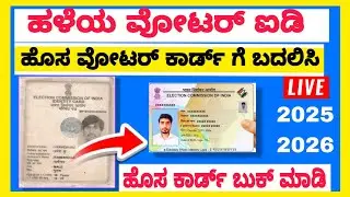 Old voter to New voter card Apply 2026|| ಹಳೆಯ ವೋಟರ್ ರಿಂದ ಹೊಸ ಕಾರ್ಡ್ ಗೆ ಬದಲಿಸಿ 