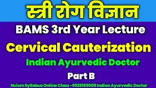 Cervical Cauterization || स्त्री रोग विज्ञान BAMS 3rd Year Lectures | Indian Ayurvedic Doctor