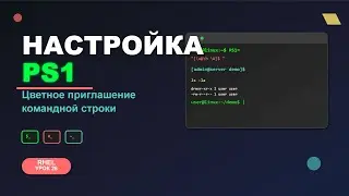 RHEL - Урок 26: Как настроить приглашение командной строки Linux PS1 с цветами