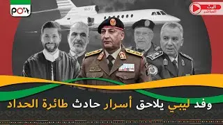 وفد ليبي يلاحق أسرار حادث طائرة الحداد