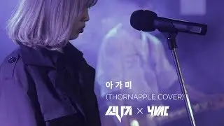 연세대학교 락밴드 소나기 - 아가미(쏜애플 cover)