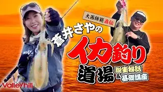 蒼井さやのイカ釣り道場！　ティップランエギング編！