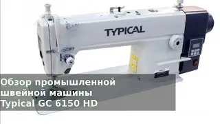 Обзор промышленной швейной машины Typical GC 6150 HD