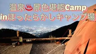 【女子ソロキャンプ】 ❀温泉♨️景色堪能Camp𓂃❁⃘𓈒𓏸inほったらかしキャンプ場