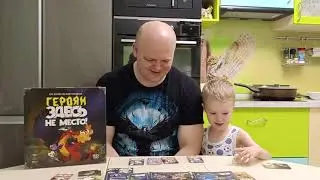 Героям здесь не место. Первое мнение