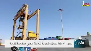 عدن  30 مليار جبايات شهرية لمرتزقة الامارات بتواطؤ رئاسي وحكومة الخونة