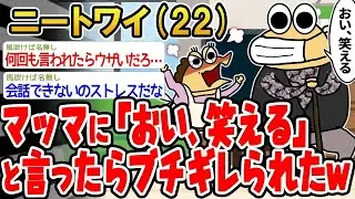 【バカ】マッマに向かって「おい、笑える」って言ったらブチぎれられたんやが、なんで？w【2ch面白いスレ】