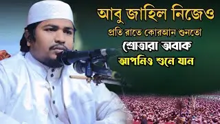 আবু জাহেল নিজেও কোরআন শুনত প্রতি রাতে এই বিষয়ে কি মধুর ওয়াজ শুনাইলেন আমাদেরকে 