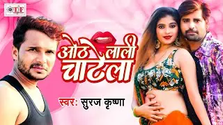 Othhlali Chatela - ओठलाली चाटेला || Suraj Krishna का सुपरहिट भोजपुरी सांग  || Bhojpuri Song 2021