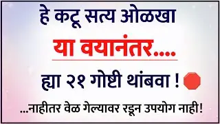 एका ठराविक वयानंतर या २१ गोष्टी नक्की थांबवा | Life Lessons | Human Psychology | Motivation 
