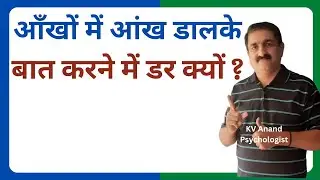 🔥ऑय कांटेक्ट एंग्जायटी - eye contact anxiety cure hindi, social anxiety hindi