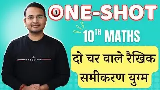 दो चर वाले रैखिक समीकरण युग्म One Shot | Pair Of Linear Equations In Two Variables | 10th Maths
