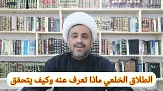 ماذا تعرف عن الطلاق الخلعي وكيف يتحقق.