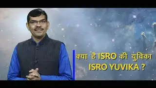 क्या है ISRO की युविका । ISRO YUVIKA