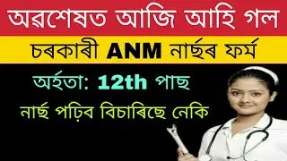 DHSFW Assam ANM Admission 2020 | Assam admission ANM Training course  |