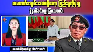 Breaking Myanmar News: Ethnic Leader Slams Dictatorship as Education Crisis Fuels Conflict