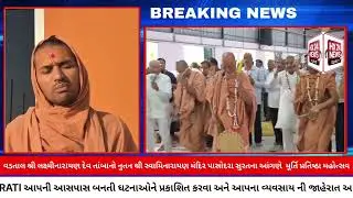 વડતાલ શ્રીલક્ષ્મીનારાયણદેવ તાંબાનો નુતન શ્રીસ્વામિનારાયણ મંદિર પાસોદરા સુરતના આંગણેમૂર્તિ પ્રતિષ્ઠા