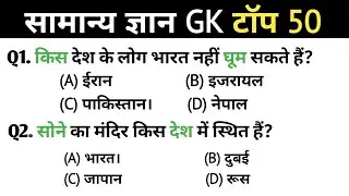सामान्य ज्ञान | General knowledge | Top 50 Gk Gs Question | SSC GD, MTS, RPF | Gk Quiz 