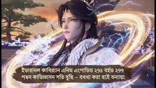 Eternal Cultivation Anime Episode 295 & 299 Major Cultivation Power Surge &mdash; Explained in Bengali