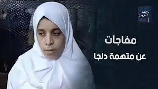 عيبي إني طيبة بزيادة .. اعترافات أغرب من الخيال لمتهمة دلجا اللي خلصت على جوزها وأولاده الـ6..