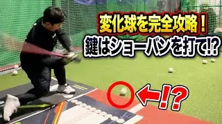 【ヒッチとコック？】変化球を攻略するにはショートバウンドを打て！？