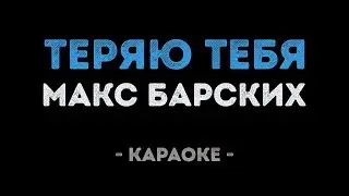 Макс Барских - Теряю тебя (Караоке)