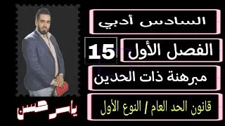 المحاضرة 15 السادس أدبي الفصل الأول قانون الحد العام النوع الأول 
