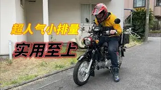 【小排量之王?】异样的试驾体验，吃老本的典型 本田CC50 熊本熊