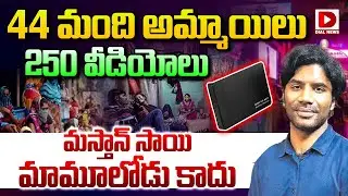 Live: మస్తాన్&zwnj; సాయి మామూలోడు కాదు || Masthan New Hard Disc || Masthan Sai Latest Issue || Dial News