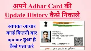 Adhar card ki update history kaise nikale | How to find update adhar card history
