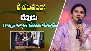 దేవుడు నీ జీవితంలో గొప్ప కార్యాలు చేయబోతున్నాడు - Sis. Shaila Paul...